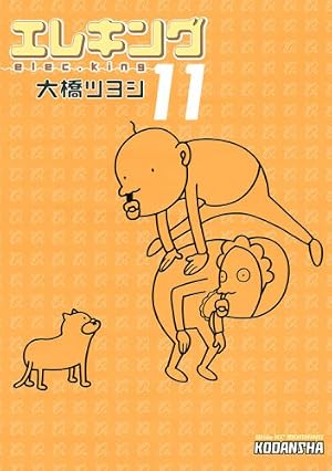 エレキング (11) (モーニングワイドコミックス) | 大橋 ツヨシ |本