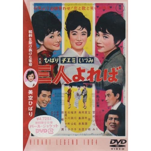 ひばり チエミ いづみ 三人よれば