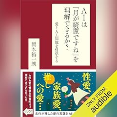 『AIは「月が綺麗ですね」を理解できるか？ 愛と人工知能を哲学する』のカバーアート