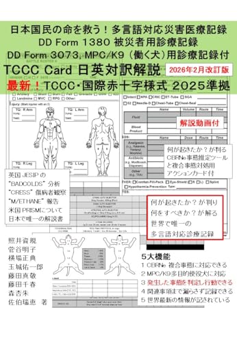 日本国民の命を救う！多言語対応災害医療記録 DD Form1380 被災者用診療記録, DD Form 3073, MPC/K9（働く犬）用診療記録付 2026年2月改訂版: TCCC Card 日英対訳解説 最新!TCCC・国際赤十字様式 2025準拠 (TACMEDA Pilot Books)