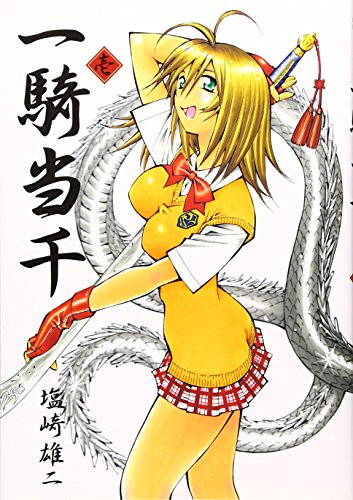 一騎当千 1