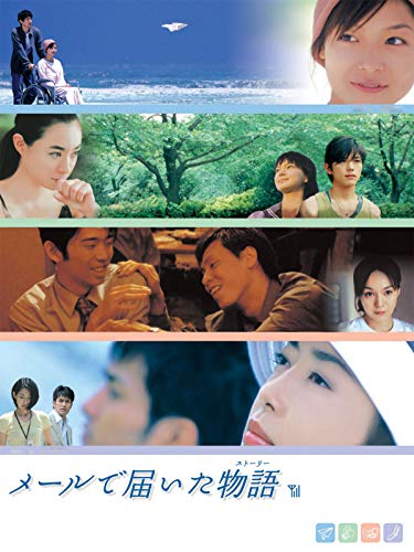 メールで届いた物語 メールで届いた物語