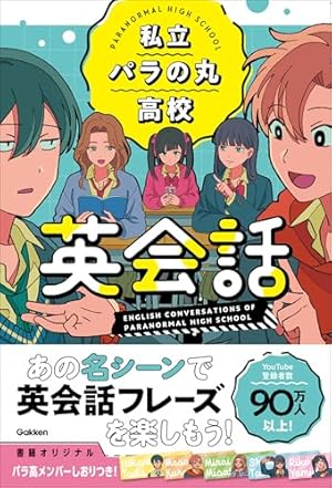 ブックカバー 私立パラの丸高校英会話