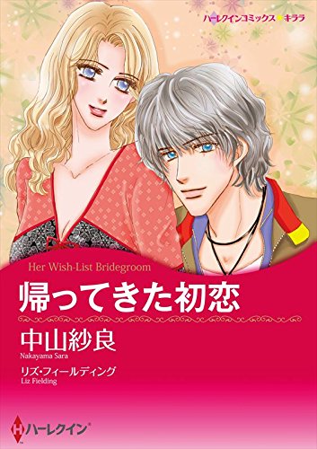 初恋セット vol.5 (ハーレクインコミックス)