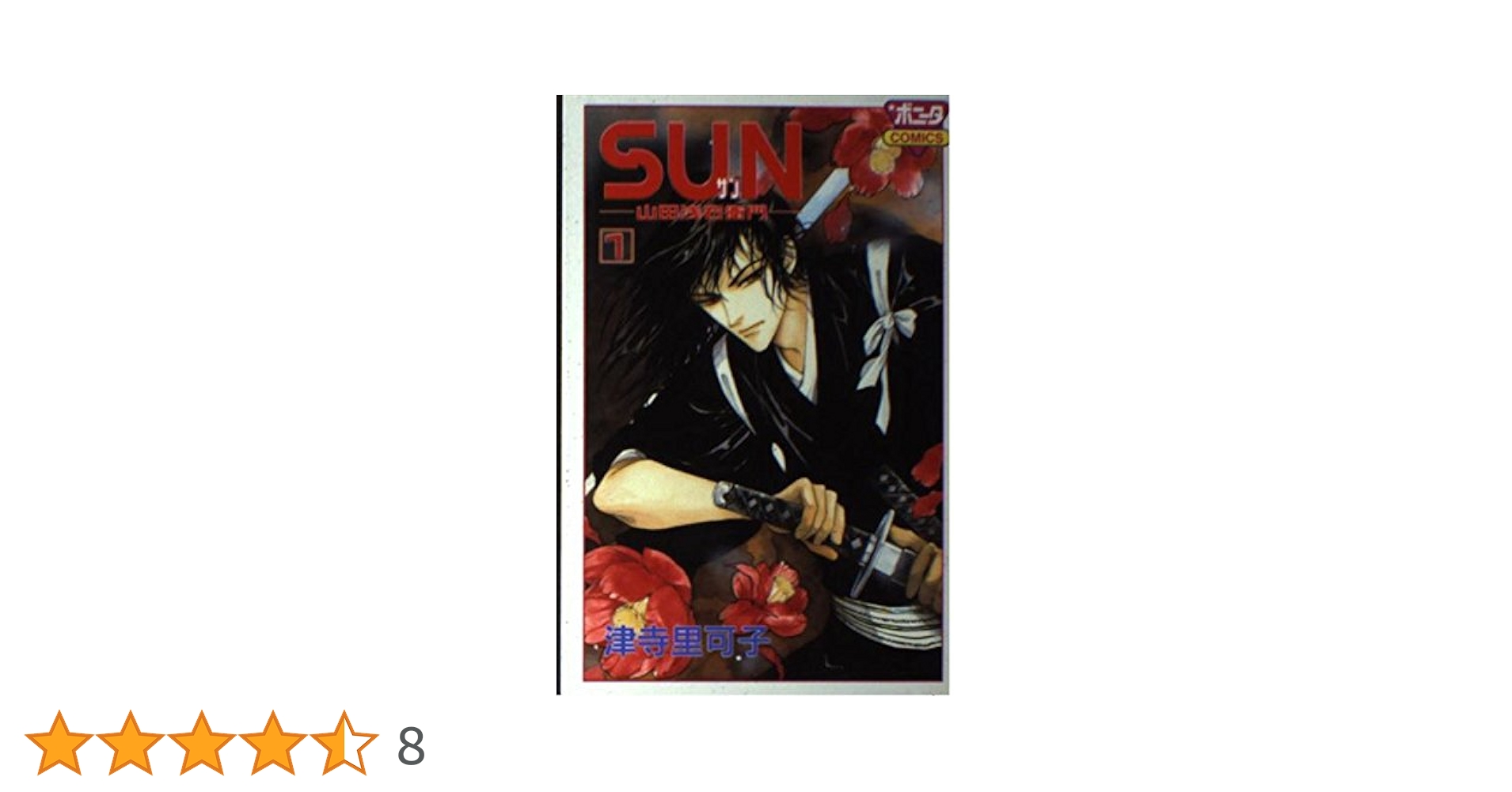 【中古】 Ｓｕｎ 山田浅右衛門 ３/秋田書店/津寺里可子 中古】 Sun 山田浅右衛門 3/秋田書店/津寺里可子
