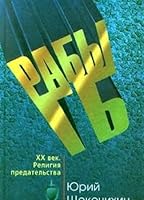 Raby GB: XX vek, religiia predatelstva 5840700053 Book Cover