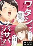 ワタシってサバサバしてるから(61)