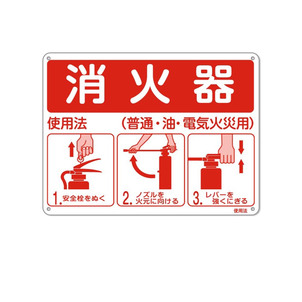 Amazon | 消火器使用法(普通·油· 電気火災用) 防水アルミ製看板