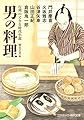 行列のできる時代小説 男の料理 (コスミック時代文庫)