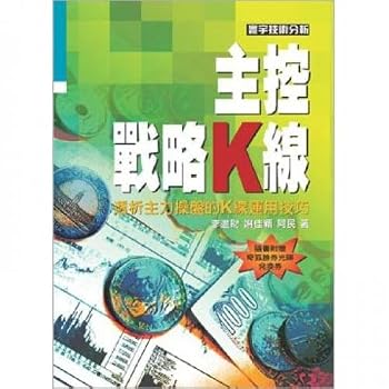 Master the strategic K line (Paperback) (Traditional Chinese Edition)
