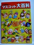大高輝美の マスコット大百科 大高輝美の マスコット大百科