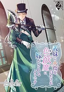 義妹に火傷を負わされ色欲魔に嫁がされるようです（２） (アマゾナイトノベルズ)