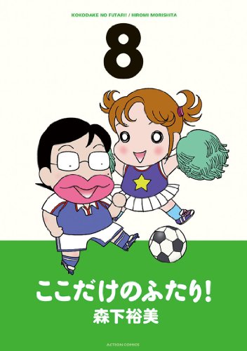 ここだけのふたり！ ： 8 (アクションコミックス)