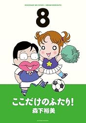 ここだけのふたり！ ： 8 (アクションコミックス) | 森下裕美 | 青年