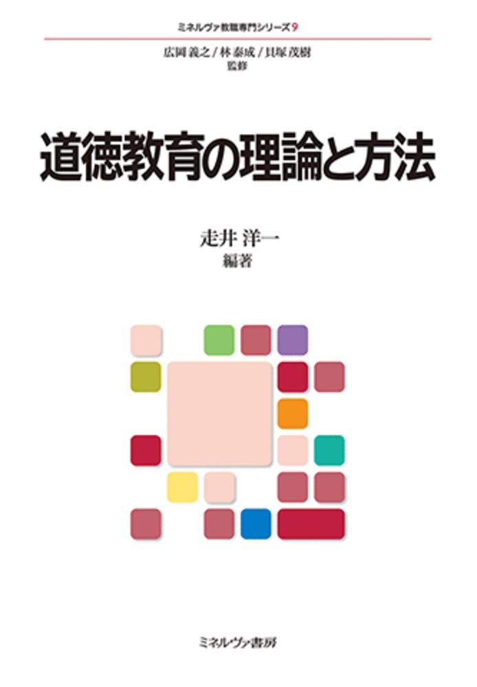 道徳教育の理論と方法 (ミネルヴァ教職専門シリーズ9) | 広岡義之, 林  