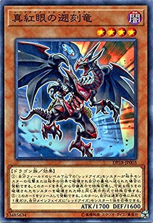 Amazon.co.jp: 遊戯王/真紅眼の遡刻竜（ノーマル）/デュエリストパック