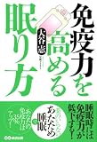免疫力を高める眠り方