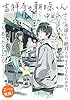 吉祥寺の朝日奈くん (祥伝社文庫)