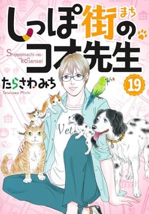 僕とシッポと神楽坂 全12巻完結セット (オフィスユーコミックス