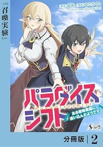 パラダイスシフト【分冊版】2 (ノヴァコミックス)