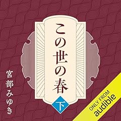 『この世の春 (下)』のカバーアート