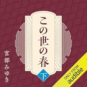  この世の春 (下) 