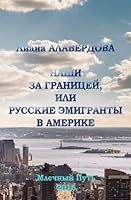 Nashi za granicey 1536969427 Book Cover