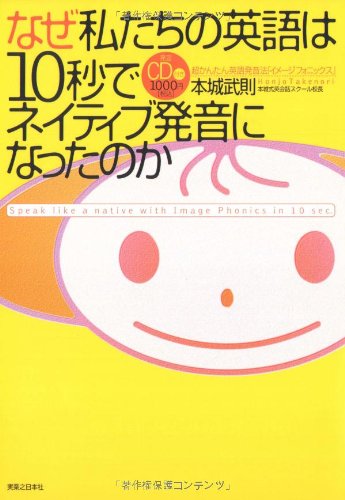なぜ私たちの英語は10秒でネイティブ発音になったのか 超かんたん英語発音法 イメージフォニックス 本城 武則 本 通販 Amazon なぜ私たちの英語は10秒でネイティブ発音になったのか 超かんたん英語発音法 イメージフォニックス 本城 武則 本 通販 Amazon