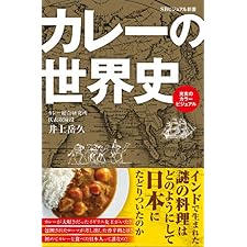 カレーの世界史 (SBビジュアル新書)の表紙