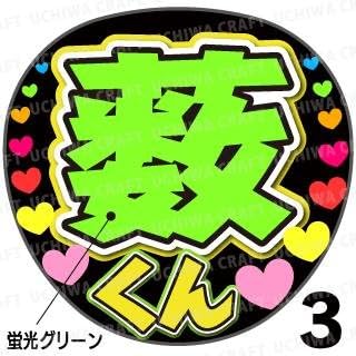 Amazon Co Jp 蛍光文字使用 ジャンボうちわ用プリントシール 藪くん タイプ3 全シールカット済みなので簡単に貼れる ホビー 通販 Amazon Co Jp 蛍光文字使用 ジャンボうちわ用プリントシール 藪くん タイプ3 全シールカット済みなので簡単に貼れる ホビー 通販