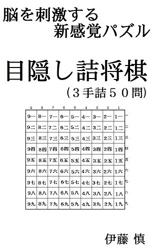 脳を刺激する新感覚パズル　目隠し詰将棋　3手詰50問