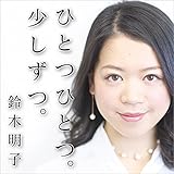 ひとつひとつ。少しずつ。