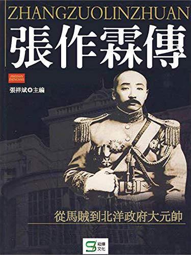 張作霖 (Traditional Chinese Edition)