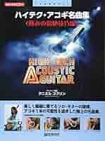TAB譜付スコア ハイテク・アコギ名曲集 模範演奏CD付 | アレンジ