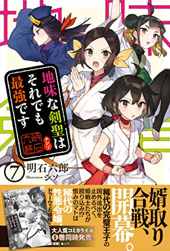 楽天 無料電子書籍 地味な剣聖はそれでも最強です【電子版特典付】7 (PASH! ブックス) バイ