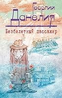 Bezbiletnyi passazhir (novoe oformlenie) 5699791833 Book Cover