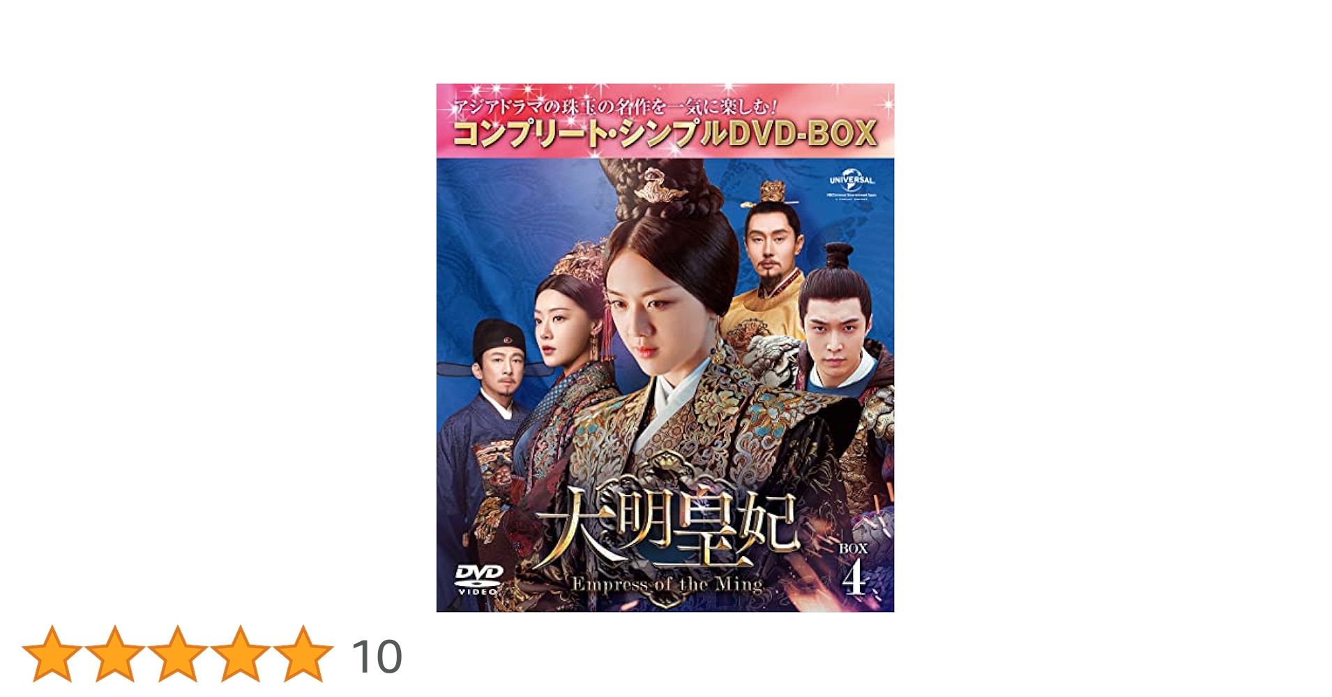 Amazon.co.jp: 大明皇妃 -Empress of the Ming- BOX4