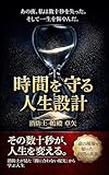 時間を守る人生設計: 消防士が見た『間に合わない現実』から学ぶ人生 (Chronos Publishing)