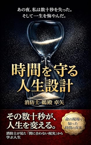 時間を守る人生設計: 消防士が見た『間に合わない現実』から学ぶ人生 (Chronos Publishing)
