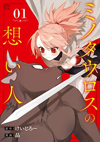 『ミノタウロスの想い人』