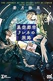星空都市リンネの旅路 (MPエンタテイメント)