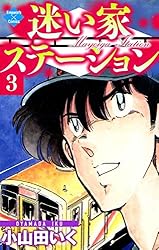 迷い家ステーション【第1巻】 (エンペラーズコミックス) | 小山田いく