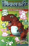 デジタルモンスター: デジモンキングになるんだモン (Vジャンプブックス デジタルシリーズ)