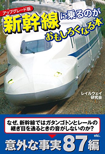 無料電子書籍 アプリ アップグレード版 新幹線に乗るのがおもしろくなる本 (扶桑社BOOK バイ