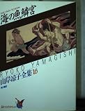 海の魚鱗宮 山岸凉子全集 16
