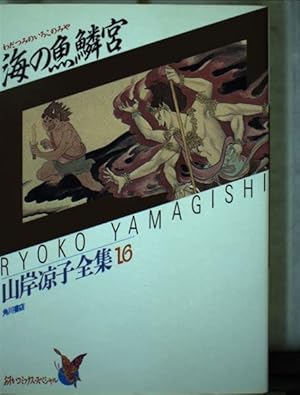 Amazon.co.jp: 海の魚鱗宮 山岸凉子全集 16 (あすかコミックス