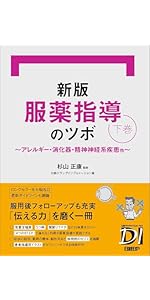 新版 服薬指導のツボ 上巻 ～呼吸器・循環器・内分泌疾患～ | 杉山