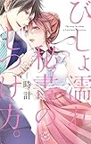 びしょ濡れ秘書のしつけ方。【単行本版】 (黒ひめコミック)
