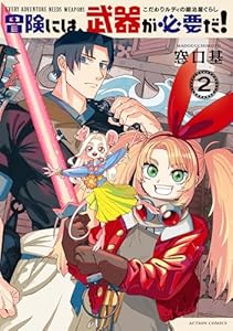 冒険には、武器が必要だ！～こだわりルディの鍛冶屋ぐらし～ ： 2 【電子コミック限定特典付き】 (アクションコミックス)