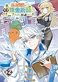 史上最高の天才錬金術師はそろそろ引退したい(話売り)　#2 (ヤングチャンピオン・コミックス)